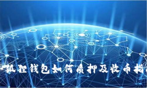 小狐狸钱包如何质押及收币指南