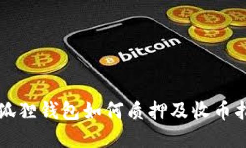 小狐狸钱包如何质押及收币指南