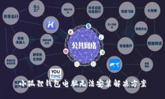 小狐狸钱包电脑无法安装