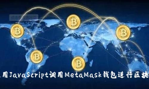 如何使用JavaScript调用MetaMask钱包进行区块链交互