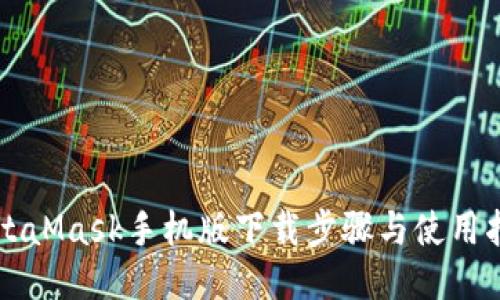 MetaMask手机版下载步骤与使用指南