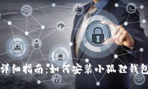 详细指南:如何安装小狐狸钱包