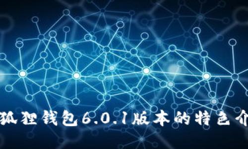 小狐狸钱包6.0.1版本的特色介绍