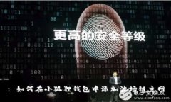 : 如何在小狐狸钱包中添加