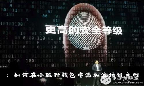 : 如何在小狐狸钱包中添加波场链主网