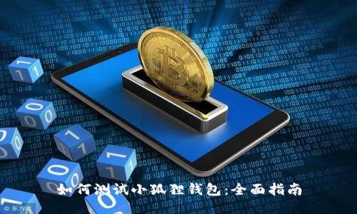 如何测试小狐狸钱包:全面指南