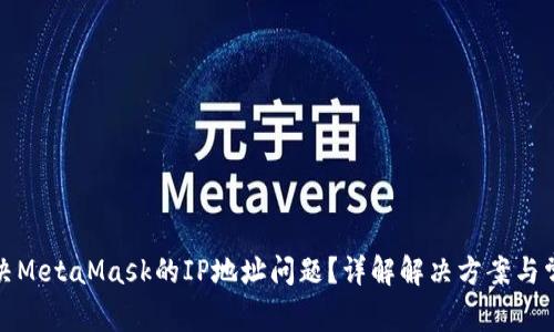 如何解决MetaMask的IP地址问题?详解解决方案与常见问题