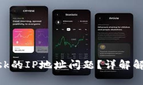 如何解决MetaMask的IP地址问题?详解解决方案与常见问题