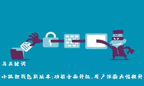 与关键词

小狐狸钱包新版本：功能全面升级，用户体验大幅提升
