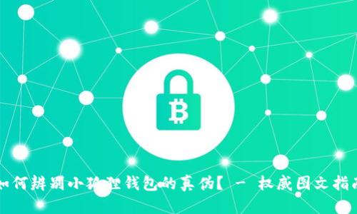 如何辨别小狐狸钱包的真伪? - 权威图文指南