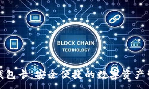 :
小狐狸钱包卡:安全便捷的数字资产管理工具