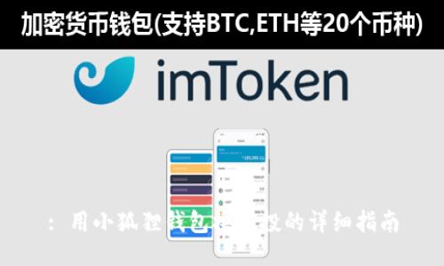 : 用小狐狸钱包撸空投的详细指南