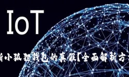 如何判断小狐狸钱包的真假？全面解析方法与技巧