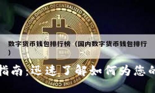 小狐狸钱包充值指南:迅速了解如何为您的小狐狸钱包充值