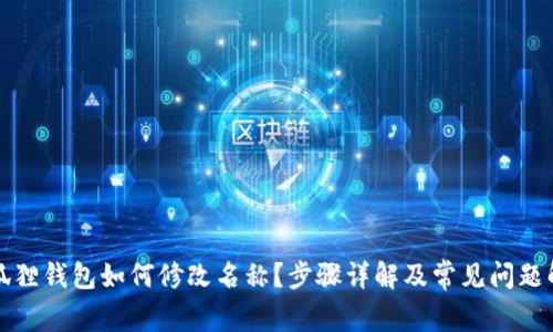 小狐狸钱包如何修改名称?步骤详解及常见问题解答