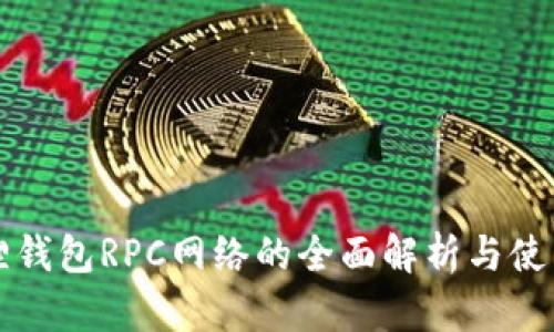小狐狸钱包RPC网络的全面解析与使用指南