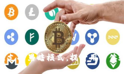 小狐狸钱包已支持黑暗模式,提升用户体验的全新选择