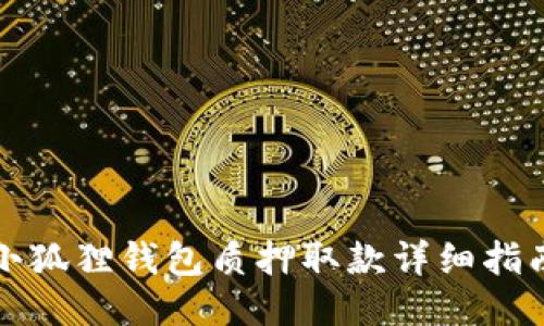 小狐狸钱包质押取款详细指南
