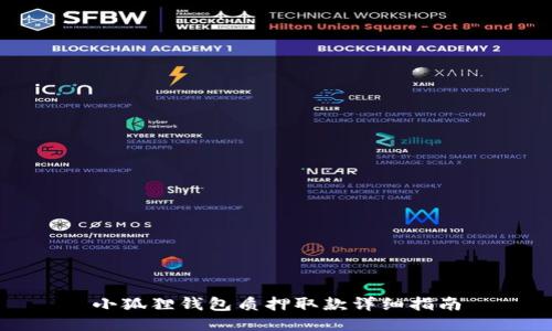 小狐狸钱包质押取款详细指南