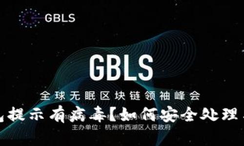 小狐狸钱包提示有病毒?如何安全处理与防护技巧