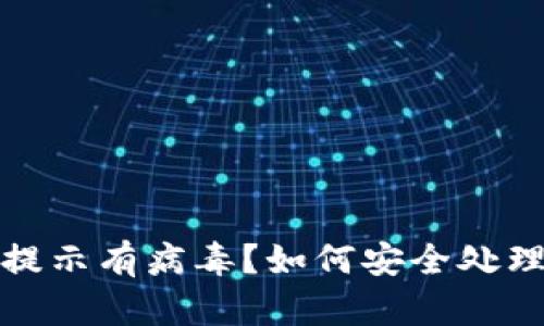 小狐狸钱包提示有病毒?如何安全处理与防护技巧