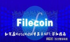 如何在MetaMask中显示NFT：详