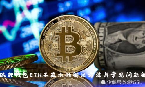 小狐狸钱包ETH不显示的解决方法与常见问题解析