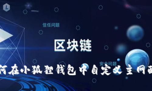 如何在小狐狸钱包中自定义主网配置