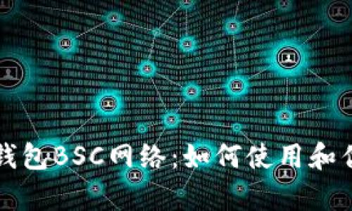 小狐狸钱包BSC网络:如何使用和优势解析