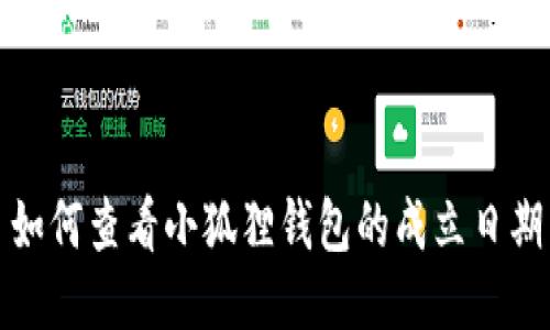 如何查看小狐狸钱包的成立日期