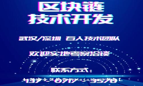 如何安全保管你的MetaMask钱包?