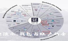 小狐狸演示：钱包与账户