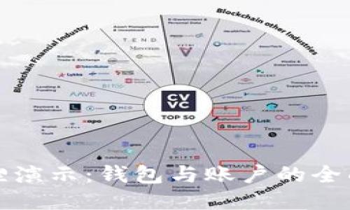 小狐狸演示:钱包与账户的全面指南
