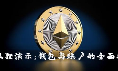 小狐狸演示:钱包与账户的全面指南