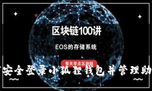 如何安全登录小狐狸钱包并管理助记词