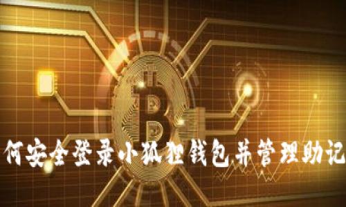 如何安全登录小狐狸钱包并管理助记词