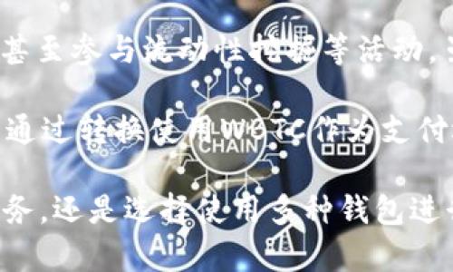 如何在MetaMask中使用比特币(BTC)进行支付
MetaMask, 比特币, 支付, 加密货币/guanjianci

随着加密货币的普及，越来越多的用户希望能够在不同的区块链网络之间进行转账和支付。MetaMask作为一种广受欢迎的以太坊钱包，虽然本身不直接支持比特币（BTC），但通过一些特定的方法，用户仍然可以在MetaMask中实现比特币支付。本文将详细探讨如何在MetaMask中进行比特币支付，并回答一些相关问题。

MetaMask的基本介绍
MetaMask是一个以太坊和ERC20代币的数字钱包和浏览器扩展，让用户能够与去中心化应用（dApp）进行互动。它不仅支持以太币（ETH）和ERC20代币的存储和管理，而且能够轻松连接到以太坊网络。MetaMask的易用性使其成为许多新手用户的入门选择。

然而，由于MetaMask原生不支持比特币，用户通常会发现直接从MetaMask钱包发送比特币是不可能的。为了实现比特币支付，用户通常需要借助一些工具或平台，进行比特币和以太币之间的转换。

在MetaMask中实现比特币支付的方法
虽然MetaMask不直接支持比特币，但用户可以通过以下几种方式实现比特币支付：
ol
    listrong使用去中心化交易所（DEX）：/strong一些去中心化交易所支持比特币与以太坊的直接兑换。用户可以将比特币发送到这些平台，然后兑换为以太币（ETH）。完成兑换后，可以用以太币在MetaMask中进行支付。/li
    listrong桥接服务： /strong桥接服务允许用户在比特币网络和以太坊网络之间传输资产。通过将比特币锁定在特定的合约中，用户可以在以太坊网络上铸造同等数量的比特币代币（例如WBTC- Wrapped Bitcoin），该代币可以在MetaMask中使用。/li
    listrong借助第三方钱包： /strong许多第三方钱包支持多种加密货币，包括比特币。用户可以通过这些钱包进行比特币支付，也可以将比特币转入支持以太坊的其他钱包中，再进行支付。/li
/ol

相关问题解析

1. MetaMask为什么不支持比特币？
MetaMask主要是一个针对以太坊及其相关区块链网络的数字钱包，创造者希望提供最佳的以太坊体验。因此，MetaMask专注于以太坊上的各类代币（如ERC20代币）和以太坊的区块链服务。这使其能够交易速度和用户体验。

比特币是一个独立的区块链，它与以太坊有着不同的架构和协议。因此，MetaMask没有直接支持比特币的需求。此外，许多用户转而使用专门的比特币钱包来满足其比特币存储和支付的需求。尽管如此，用户仍然可以通过其他方式在MetaMask中使用比特币进行支付，正如前面所提到的。

2. 如何将比特币转换为以太币以便于MetaMask使用？
用户可以选择在去中心化交易所（DEX）上兑换比特币为以太币。常见的去中心化交易平台如Uniswap、Sushiswap等，通过这些平台，用户可以通过
