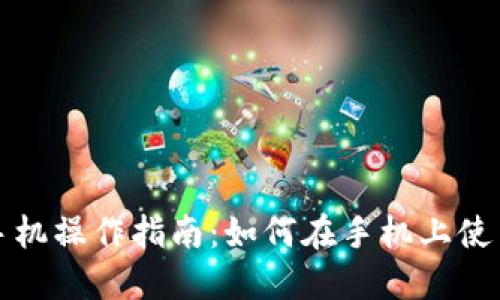 小狐狸钱包手机操作指南:如何在手机上使用小狐狸钱包