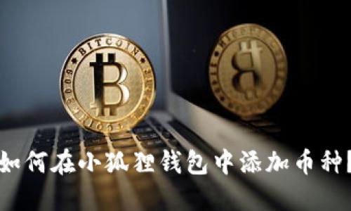 如何在小狐狸钱包中添加币种?