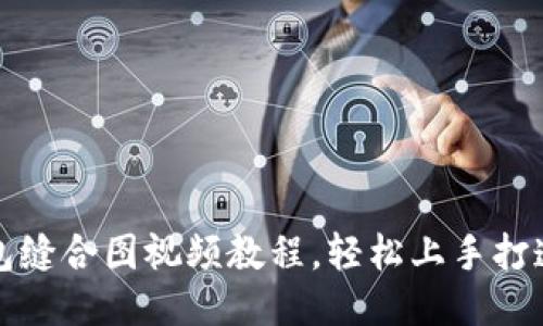 小狐狸钱包缝合图视频教程,轻松上手打造个性皮具