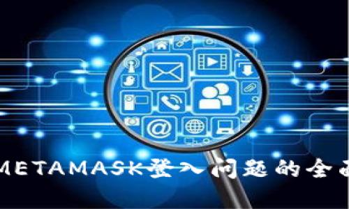解决METAMASK登入问题的全面指南