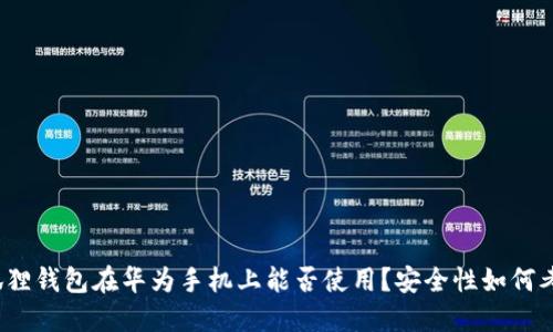 小狐狸钱包在华为手机上能否使用?安全性如何考虑?