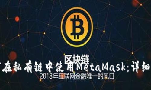 如何在私有链中使用MetaMask:详细指南