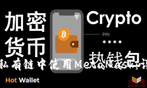 如何在私有链中使用MetaMask:详细指南