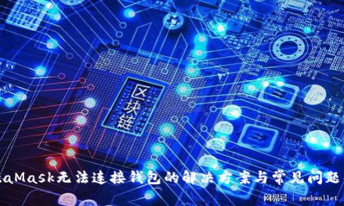 MetaMask无法连接钱包的解决方案与常见问题解析