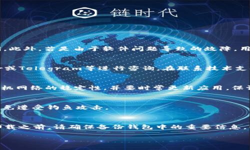 jiaoti小狐狸钱包没反应的原因及解决方法/jiaoti  
小狐狸钱包,数字货币钱包,钱包故障,区块链,技术支持/guanjianci

随着区块链技术的不断发展，数字资产的使用越来越普及。小狐狸钱包（MetaMask）作为一种广受欢迎的数字货币钱包，已经成为众多用户进行加密货币交易和管理的重要工具。然而，用户抱怨“小狐狸钱包没反应”这一问题时常出现。对于普通用户来说，钱包突然无法响应往往带来诸多不便，甚至可能导致资金的损失。因此，了解其可能原因及解决方案显得尤为重要。

小狐狸钱包不响应的常见原因

首先，我们需要明确造成小狐狸钱包不响应的可能原因。一般而言，小狐狸钱包可能由于以下几个方面的原因而出现故障：

1. **网络问题**  
    小狐狸钱包需要依赖稳定的网络连接才能正常工作。如果您的网络信号不佳，或者网络断开（例如Wi-Fi出现问题或流量耗尽），将直接导致钱包应用卡顿或无响应。建议用户在使用钱包之前检查网络连接，确保信号强且稳定。

2. **浏览器兼容性问题**  
    小狐狸钱包通常作为浏览器扩展程序存在，如果您的浏览器版本较旧，可能会导致钱包无法正常加载或响应。在这种情况下，用户需要检查浏览器是否为最新版本，必要时更新浏览器或切换到其他支持的浏览器。

3. **钱包扩展程序故障**  
    由于软件的复杂性，小狐狸钱包的扩展程序可能遇到技术故障或bug。这可能会导致钱包在某些操作（比如发送交易、查询余额等）时完全不响应。面对这种情况，用户可以尝试重启浏览器或卸载再重新安装小狐狸钱包扩展程序。

4. **账号问题**  
    如果您的钱包账号存在某些问题，如密码输入错误、账号被锁定等情况，钱包也可能无法响应。此时，检查您的账号状态并尝试进行恢复流程。

5. **区块链网络问题**  
    小狐狸钱包的交易依赖于区块链网络，如果该网络出现拥堵或崩溃，您的交易可能会需要很长时间或根本无法完成。此时，您可以查看相关的区块链状态，确认网络是否正常。

如何解决小狐狸钱包未响应的问题

针对小狐狸钱包不响应的情况，用户可以采取以下几种方法进行处理：

1. **检查网络连接**  
    确保您的设备通畅连接到稳定的网络。如果您使用的是移动数据，请确保没有流量限制，如果使用Wi-Fi，请重启路由器或换一个网络尝试。

2. **更新或更换浏览器**  
    检查您当前使用的浏览器是否已更新到最新版本。如仍然无效，可以试图在其他浏览器中运行小狐狸钱包，例如Google Chrome、Firefox、Brave等流行选择。

3. **重启钱包扩展程序**  
    关闭当前的浏览器标签，退出并重新打开浏览器，然后再次尝试连接小狐狸钱包。如果问题依旧，考虑卸载再重新安装其扩展程序。这可以帮助清除可能存在的故障。

4. **检查账号状态**  
    确认您的钱包账号是否正常，检查是否有提示需要进行的额外操作。必要时，进行密码重置流程或者联系客服。

5. **查看区块链状态**  
    可以通过区块链浏览器查看当前网络状态。若发现网络拥堵，建议稍等片刻再进行操作。

如何避免小狐狸钱包无响应的问题

在经过上述解决方案后，我们同样需要考虑如何避免将来再次出现钱包无响应的问题：

1. **选择合适的网络环境**  
    在使用小狐狸钱包的过程中，务必选择稳定、高速的互联网环境，可以考虑使用有线网络或高质量的Wi-Fi。

2. **定期更新浏览器与钱包扩展**  
    保持浏览器及小狐狸钱包扩展的最新版本，以防止因升级不及时导致的兼容性问题。

3. **备份和记录重要信息**  
    定期备份你的钱包信息，并记录私钥、助记词等重要信息，确保万一需要恢复情况下不至于丢失资产。

4. **了解区块链动态**  
    关注区块链技术的新闻及动态，及时了解网络状态及可能出现的技术问题，这样在出现故障时，您才能迅速做出反应。

5. **合理安排交易时间**  
    避开区块链网络拥堵的高峰时段进行交易，例如在主要市场活动结束后进行交易，减少交易延迟的几率。

常见问题解答

1. 小狐狸钱包无反应的时间一般持续多久？
小狐狸钱包无反应的时间因原因而异。有时候可能只是一时的网络问题，几个小时内就能恢复；而在区块链网络极其拥堵的情况下，交易可能暂时无法进行更长时间。此外，若是由于软件问题导致的故障，用户可依据自身技术能力的不同处理时效，可能的最多可耗费几个小时至一天。

2. 如果小狐狸钱包一直不反应，我该如何联系客服？
用户可通过多种方式联系客服。首先可以访问小狐狸钱包的官方网站，查找并使用其提供的技术支持联系方式。此外，用户也可以在各种社交媒体平台，包括Twitter或Telegram等进行咨询。在联系技术支持时，务必提供详细的故障描述和所使用的设备信息，以便他们做出更迅速的回应。

3. 小狐狸钱包是否支持手机端使用？
是的，小狐狸钱包有移动端应用程序，用户可以在安卓和iOS平台上下载。但需要注意的是，移动端的钱包使用体验与电脑端略有不同，用户在使用过程中需要确保手机网络的稳定性，并要时常更新应用，保证最佳性能。

4. 如何保护小狐狸钱包中的数字资产安全？
首先，用户要保持私钥和助记词的安全，尽可能在离线环境中存储。其次，定期对小狐狸钱包进行备份，以防数据丢失。此外，要保持谨慎，不要轻易点击不安全链接，避免遭受钓鱼攻击。

5. 什么情况下需要重新安装小狐狸钱包？
如果在多次尝试重启浏览器、网络稳定下依然无法解决小狐狸钱包的故障，或者频繁出现程序崩溃等问题时，考虑卸载再重新安装小狐狸钱包是个可行方法。但在卸载之前，请确保备份钱包中的重要信息，以免数据丢失。震荡期间也可以尝试更换设备或浏览器进行访问。

通过以上思考与总结，相信用户能够更好地理解和处理“小狐狸钱包没反应”的问题，确保数字资产的安全和便捷使用。