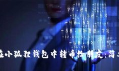 如何在小狐狸钱包中转币