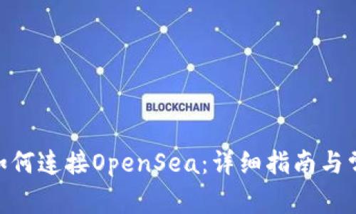 MetaMask如何连接OpenSea:详细指南与常见问题解答