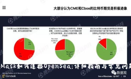 MetaMask如何连接OpenSea:详细指南与常见问题解答
