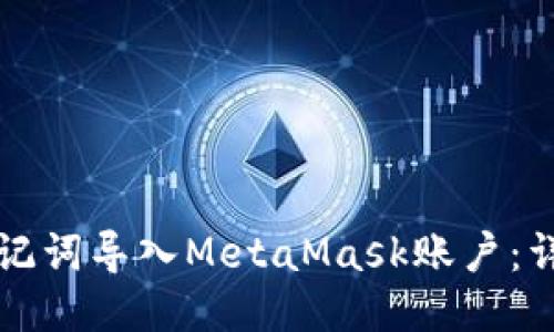 如何使用助记词导入MetaMask账户:详细步骤指南